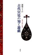 古代宮廷の知と遊戯 : 神話・物語・万葉歌