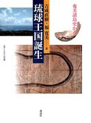 琉球王国誕生 : 奄美諸島史から(叢書・文化学の越境)
