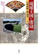 琉球王国と倭寇 : おもろの語る歴史(叢書・文化学の越境)