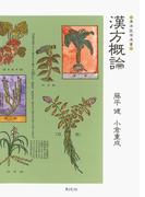 漢方概論(東洋医学選書)