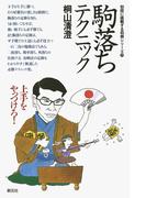 初段に挑戦する将棋シリーズ　駒落ちテクニック(初段に挑戦する将棋シリーズ)