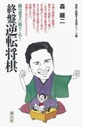 初段に挑戦する将棋シリーズ　終盤逆転将棋(初段に挑戦する将棋シリーズ)
