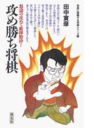 初段に挑戦する将棋シリーズ　攻め勝ち将棋(初段に挑戦する将棋シリーズ)