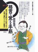 初段に挑戦する将棋シリーズ　次の一手・格言で覚える手筋(初段に挑戦する将棋シリーズ)