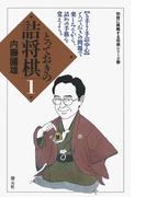 初段に挑戦する将棋シリーズ　とっておきの詰将棋1(初段に挑戦する将棋シリーズ)