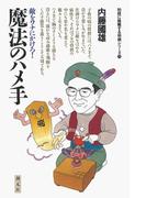 初段に挑戦する将棋シリーズ　魔法のハメ手(初段に挑戦する将棋シリーズ)