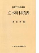 立木幹材積表〈西日本編〉