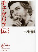 チェ・ゲバラ伝　増補版(文春文庫)