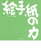 絵手紙の力