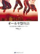 オールヤ祭物語 : ひと夏の恋と冒険のストーリー