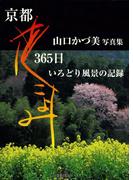 京都花こよみ365日