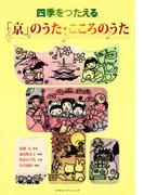 四季をつたえる　「京」のうた・こころのうた