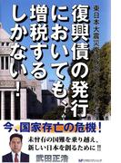 復興債の発行においても、増税するしかない！！ : 東日本大震災復興財源についての考察