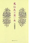 鳳仙花の思い出