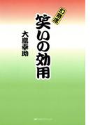 幻寄席笑いの効用