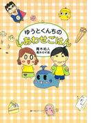ゆうとくんちのしあわせごはん