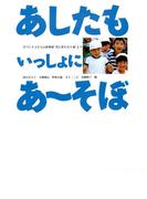 あしたもいっしょにあ～そぼ　　手づくり子どもの世界展“共に育ち合う命”より