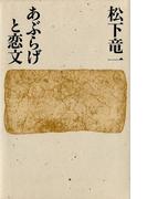 あぶらげと恋文