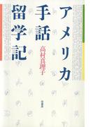 アメリカ手話留学記