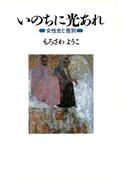 いのちに光あれ