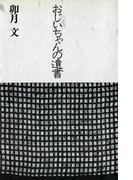 おじいちゃんの遺書