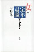 女が定年退職するとき