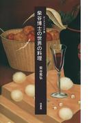 オーストラリア発　　柴谷博士の世界の料理