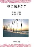 核に滅ぶか？