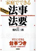 家庭でできる法事法要