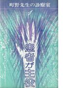 患者が主役　　町野先生の診療室１