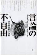 言論の不自由　　朝日新聞「みる・きく・はなす」はいま 十年の記録