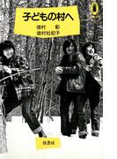 子どもの村へ