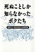 死ぬことしか知らなかったボクたち　　龍野忠久・原田奈翁雄往復書簡集