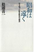昭和は遠く　　生き残った特攻隊員の遺書