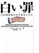 白い罪　　公民権運動はなぜ敗北したか