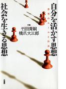 自分を活かす思想・社会を生きる思想　　思考のルールと作法 対論