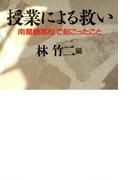 授業による救い　　南葛飾高校で起こったこと