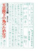 増補改訂版　天皇陛下の為のためなり