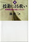 続 授業による救い　　南葛飾高校で起こったこと