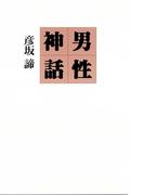 男性神話