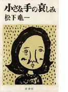 小さな手の哀しみ