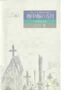 地中海の五月　　日本を考える旅