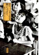 問いつづけて　　教育とは何だろうか