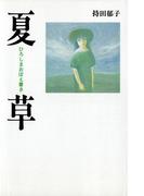 夏草