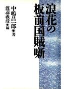 浪花の板前国賊噺