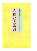 人間に光あれ