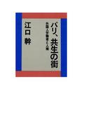 パリ、共生の街