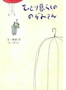 ひとり暮らしののぞみさん