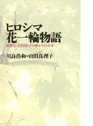 ヒロシマ花一輪物語　　被爆者・沼田鈴子の終わりなき青春