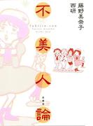 不美人論